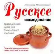Постер книги Русское исследование. Традиционная кухня для богатырского здоровья