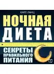 Карл Ланц - Ночная диета
