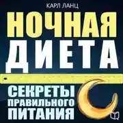 Постер книги Ночная диета