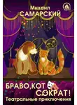 Михаил Самарский - Браво, кот Сократ! Театральные приключения