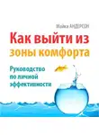 Майкл Андерсон - Как выйти из зоны комфорта. Руководство по личной эффективности