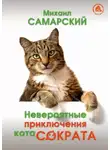 Михаил Самарский - Невероятные приключения кота Сократа