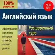 Постер книги Английский язык. Расширенный курс