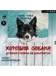 Ханс-Улав Тюволд - Хорошие собаки до Южного полюса не добираются