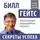 Билл Гейтс - Билл Гейтс. Секреты успеха