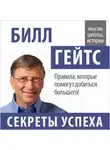 Билл Гейтс - Билл Гейтс. Секреты успеха