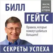 Постер книги Билл Гейтс. Секреты успеха
