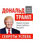 Дональд Джон Трамп - Дональд Трамп. Секреты успеха