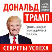 Постер книги Дональд Трамп. Секреты успеха