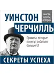 Уинстон Черчилль - Уинстон Черчилль. Секреты успеха