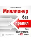 Александр Жуковский - Миллионер без правил. Как разбогатеть в XXI веке