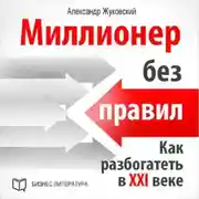 Постер книги Миллионер без правил. Как разбогатеть в XXI веке
