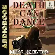 Постер книги Смерть может танцевать 3