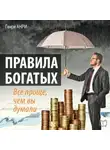 Генри Анри - Правила богатых. Все проще, чем вы думали