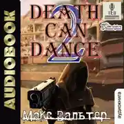 Постер книги Смерть может танцевать 2