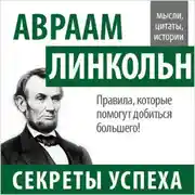 Постер книги Авраам Линкольн. Секреты успеха