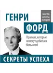 Генри Форд - Генри Форд. Секреты успеха