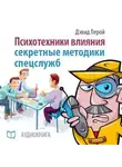 Дэвид Лерой - Психотехники влияния. Секретные методики спецслужб
