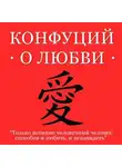 Конфуций - Конфуций о любви