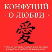 Постер книги Конфуций о любви