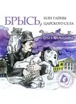 Ольга Малышкина - Книга 7. Брысь, или Тайны Царского Села