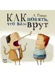 Александр Ривера - Психология лжи. Как понять, что вам врут
