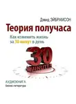 Дэвид Эйбрамсон - Теория получаса. Как изменить жизнь за 30 минут в день