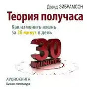 Постер книги Теория получаса. Как изменить жизнь за 30 минут в день