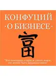 Конфуций - Конфуций о бизнесе
