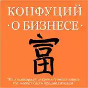 Постер книги Конфуций о бизнесе