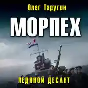 Постер книги Морпех. Ледяной десант