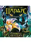 Евгений Гаглоев - Пардус. Спящая во льдах