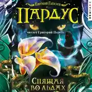 Постер книги Пардус. Спящая во льдах
