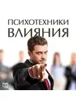 Винс Крислоу - Психотехники влияния