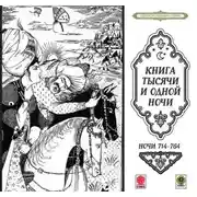 Постер книги Сказки тысячи и одной ночи. Ночи 714-764