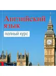 Валерий Долгановский - Самоучитель английского. Полный курс для изучения