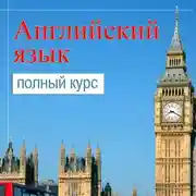 Постер книги Самоучитель английского. Полный курс для изучения