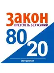 Скотт Джонсон - Закон 80/20: преуспеть без усилий
