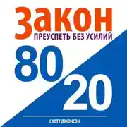 Постер книги Закон 80/20: преуспеть без усилий