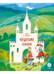 Народное творчество (Фольклор) - Еник и Ганичка. Чешские сказки