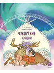Сказки народов мира - Как тунгаки украли солнце. Чукотские сказки