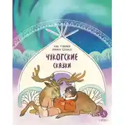 Постер книги Как тунгаки украли солнце. Чукотские сказки