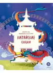 Народное творчество (Фольклор) - Иньтао-Хэ, вишнёвая косточка. Китайские сказки