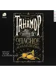 Екатерина Соболь - Танамор. Опасное наследство