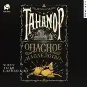 Постер книги Танамор. Опасное наследство