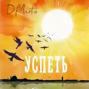 Постер книги Успеть