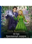 Ольга Валентеева - Ай-тере. Бракованный подарок