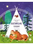 Народное творчество (Фольклор) - Семеро детей Ялакай. Алтайские сказки