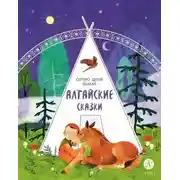 Постер книги Семеро детей Ялакай. Алтайские сказки