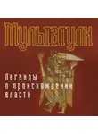 Мультатули - Легенды о происхождении власти